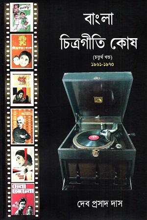 [9789356271173] বাংলা চিত্রগীতি কোষ : চতুর্থ খণ্ড ১৯৬১-১৯৭০