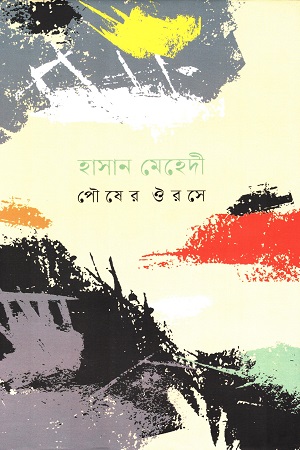 [9789849672579] পৌষের ঔরসে