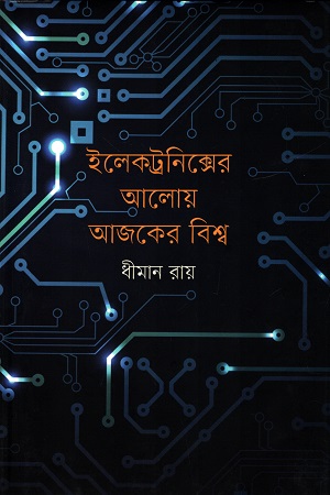 [9789849753964] ইলেকট্রনিক্সের আলোয় আজকের বিশ্ব