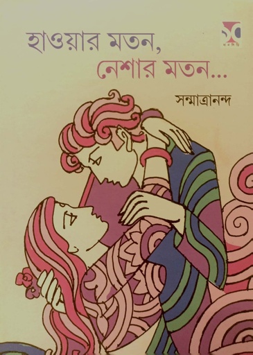 [9789393703149] হাওয়ার মতন, নেশার মতন