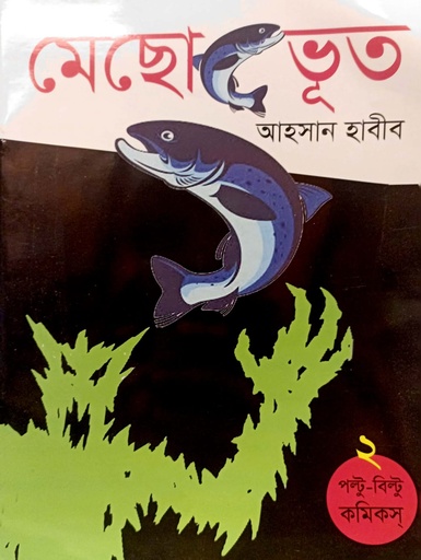 [9789849727019] মেছো ভূত