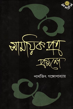 [9789394079250] সাময়িকপত্র প্রসঙ্গে