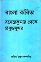বাংলা কবিতা রমেন্দ্রকুমার থেকে প্রবুদ্ধসুন্দর