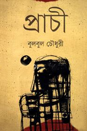 [984075453] প্রাচী