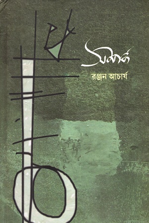 [9788194012498] সম্পর্ক