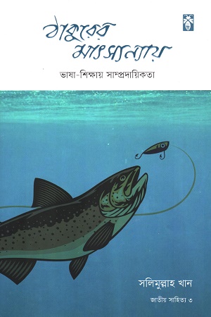 [9789849423331] ঠাকুরের মাৎস্যন্যায় ভাষা-শিক্ষার সাম্প্রদায়িকতা (জাতীয় সাহিত্য ৩)