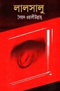 লালসালু