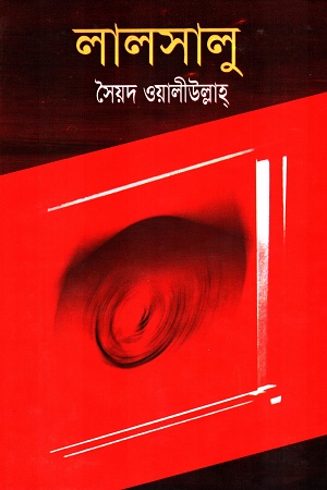 [9786580029x] লালসালু