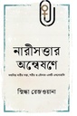 নারীসত্তার অন্বেষণে মধ্যবিত্ত নারীর সত্তা, শরীর ও যৌনতা-একটি এথনোগ্রাফি