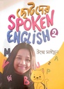 ছোটদের Spoken English 2