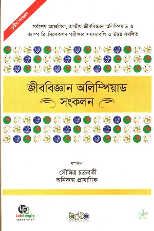 [978984940463] জীববিজ্ঞান অলিম্পিয়াড সংকলন