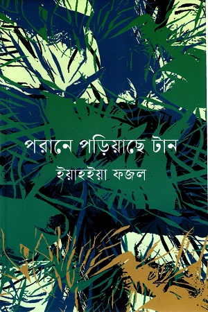 [9789849762355] পরানে পড়িয়াছে টান