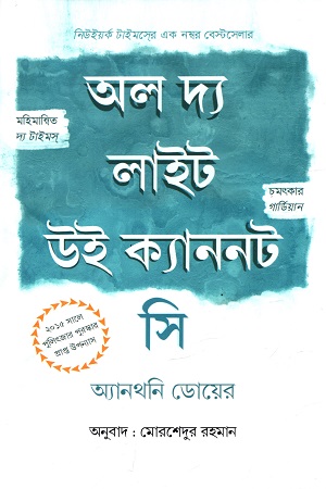 [9789849735526] অল দ্য লাইট উই ক্যাননট সি