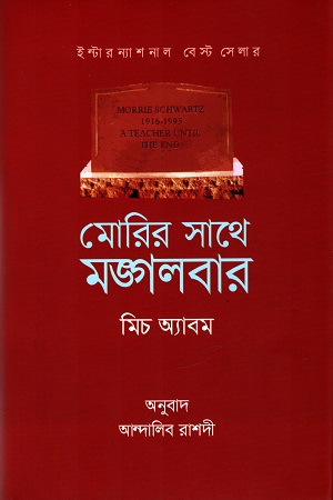 [9789849735502] মোরির সাথে মঙ্গলবার