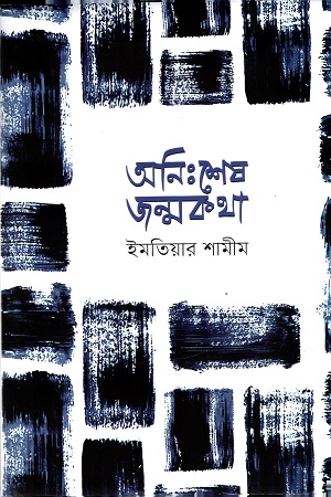 [9789849726586] অনিঃশেষ জন্মকথা