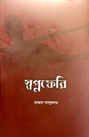 [9789843528452] স্বপ্নফেরি