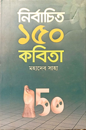 [9789849612353] নির্বাচিত ১৫০ কবিতা