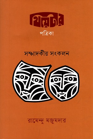 [9789849759973] থিয়েটার পত্রিকা সম্পাদকীয় সংকলন ৫০