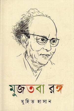 [9789849759959] মুজতবা রঙ্গ