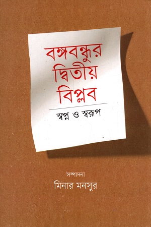 [9789849753971] বঙ্গবন্ধুর দ্বিতীয় বিপ্লব স্বপ্ন ও স্বরূপ