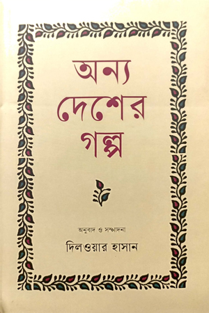 [9789849759966] অন্য দেশের গল্প