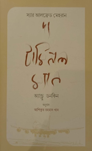 [9789848800935] দ্য টার্মিনাল ম্যান