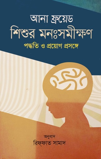 [9789848800874] শিশুর মনঃসমীক্ষণ পদ্ধতি ও প্রয়োগ প্রসঙ্গে