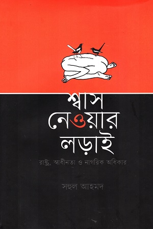 [9789849679414] শ্বাস নেওয়ার লড়াই