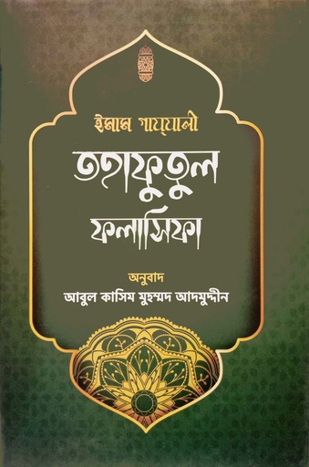 [9789848800942] তহাফুতুল ফলাসিফা