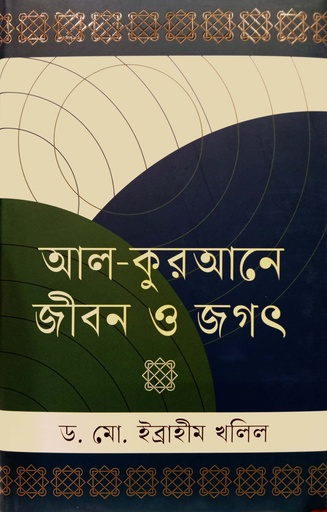 [9789848801024] আল-কুরআনে জীবন ও জগৎ