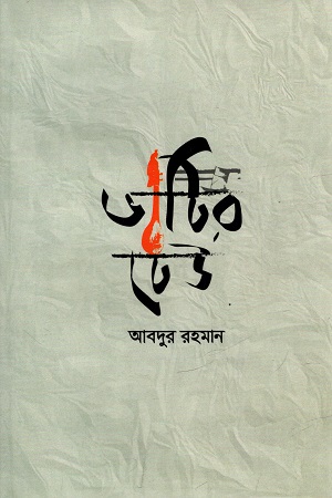 [9789849658573] ভাটির ঢেউ