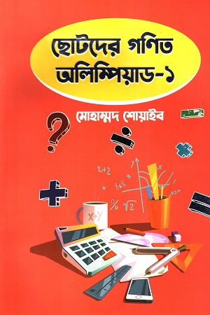 [9789849618351] ছোটদের গণিত অলিম্পিয়াড - ১