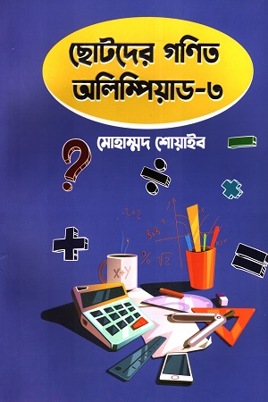 [978984961842] ছোটদের গণিত অলিম্পিয়াড - ৩