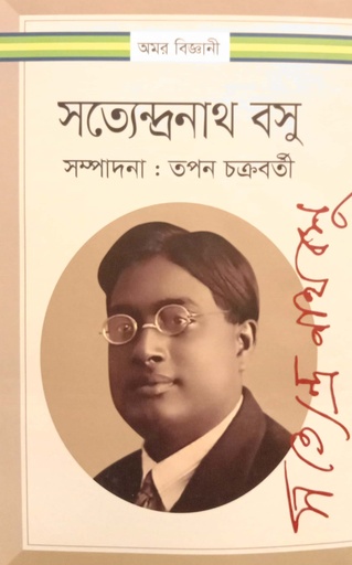 [9789848800928] সত্যেন্দ্রনাথ বসু