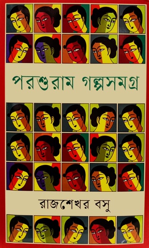 [9789848801079] পরশুরাম গল্পসমগ্র