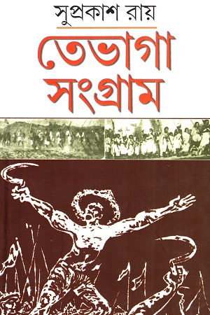 [9788193928905] তেভাগা সংগ্রাম