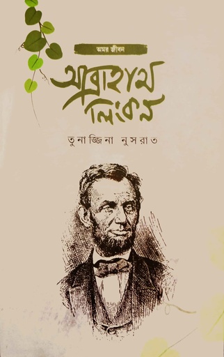 [9789848801000] আব্রাহাম লিংকন