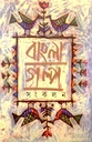 বাংলা গল্প সংকলন ২