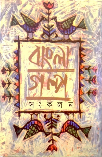 [9788126027262] বাংলা গল্প সংকলন ৪