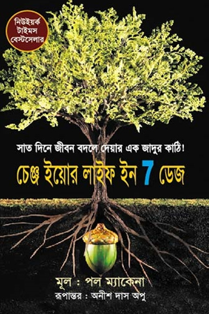 [9789849396710] চেঞ্জ ইয়োর লাইফ ইন 7 ডেজ