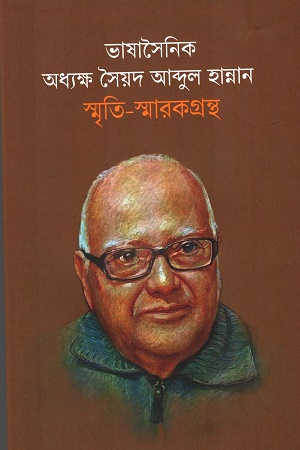 [9789849606864] ভাষাসৈনিক অধ্যক্ষ আব্দুল হান্নান স্মৃতি-স্মারকগ্রন্থ