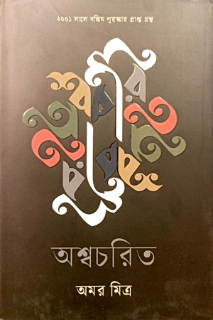 [9789849687191] অশ্বচরিত