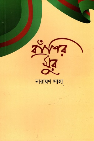 [9789849537958] বাঁশির সুর