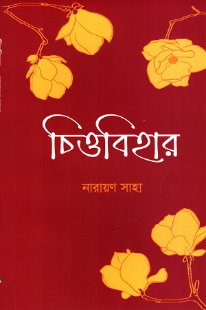 [9789849489979] চিত্তবিহার