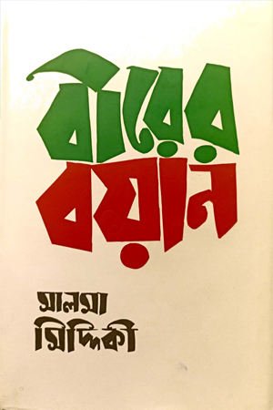 [978984728702] বীরের বয়ান