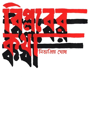 [9788195765331] বিপ্লবের কথা