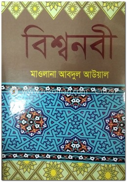 [9787025402785] বিশ্বনবী