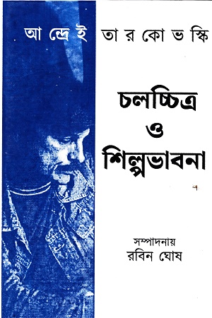 [7797400000008] চলচ্চিত্র ও শিল্পভাবনা