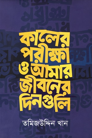 [9840728394] কালের পরীক্ষা ও আমার জীবনের দিনগুলি