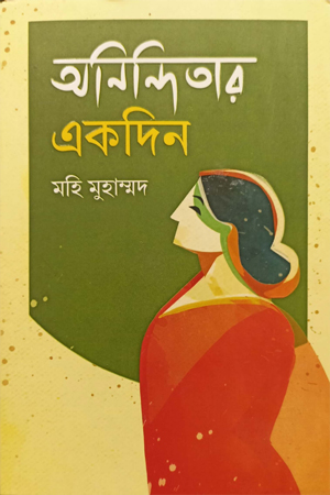 [9789849713333] অনিন্দিতার একদিন